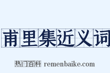 甫里集近义词是什么意思的图片